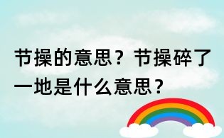 節操的意思？節操碎了一地是什么意思？