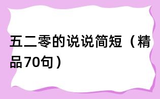 五二零的說(shuō)說(shuō)簡(jiǎn)短（精品70句）
