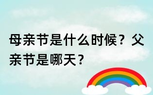 母親節是什么時候？父親節是哪天？
