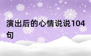 演出后的心情說說104句