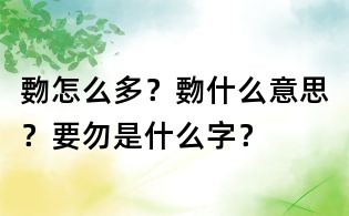 覅怎么多？覅什么意思？要勿是什么字？