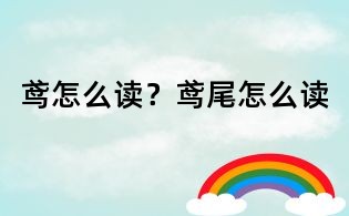 鳶怎么讀?鳶尾怎么讀