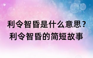 利令智昏是什么意思？ 利令智昏的簡短故事