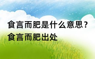 食言而肥是什么意思?食言而肥出處