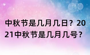 中秋節(jié)是幾月幾日?2021中秋節(jié)是幾月幾號(hào)?