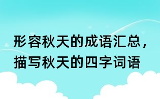 形容秋天的成語匯總,描寫秋天的四字詞語