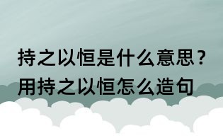 持之以恒是什么意思？用持之以恒怎么造句