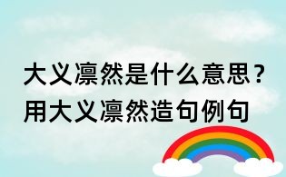 大義凜然是什么意思？用大義凜然造句例句