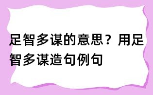 足智多謀的意思？用足智多謀造句例句