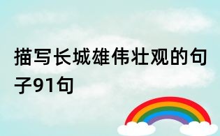 描寫長城雄偉壯觀的句子91句