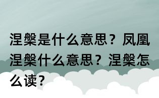 涅槃是什么意思？鳳凰涅槃什么意思？涅槃怎么讀？