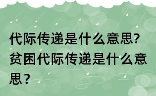 代際傳遞是什么意思?貧困代際傳遞是什么意思？