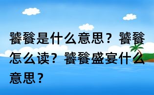 饕餮是什么意思？饕餮怎么讀？饕餮盛宴什么意思？