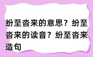 紛至沓來的意思？紛至沓來的讀音？紛至沓來造句