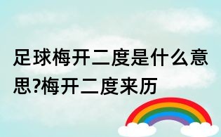足球梅開(kāi)二度是什么意思?梅開(kāi)二度來(lái)歷