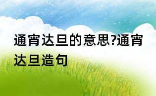 通宵達(dá)旦的意思?通宵達(dá)旦造句