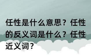 任性是什么意思？任性的反義詞是什么？任性近義詞？