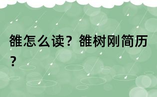 雒怎么讀？雒樹剛簡歷？