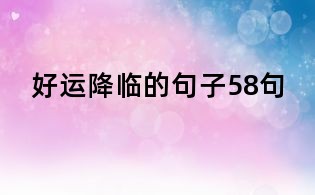 好運降臨的句子58句