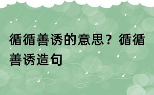 循循善誘的意思？循循善誘造句
