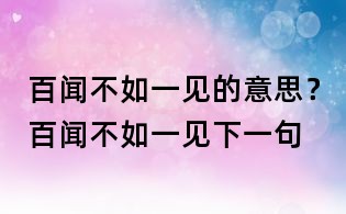 百聞不如一見的意思？百聞不如一見下一句