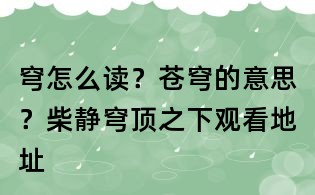 穹怎么讀？蒼穹的意思？柴靜穹頂之下觀看地址