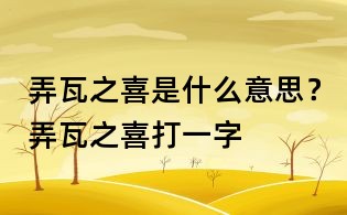 弄瓦之喜是什么意思？弄瓦之喜打一字