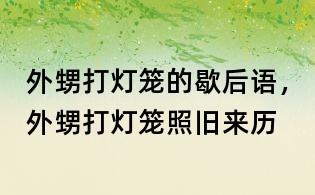 外甥打燈籠的歇后語，外甥打燈籠照舊來歷