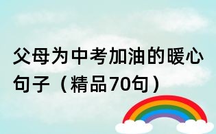父母為中考加油的暖心句子(精品70句)
