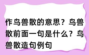 作鳥獸散的意思？鳥獸散前面一句是什么？鳥獸散造句例句