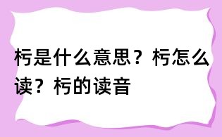 杇是什么意思?杇怎么讀?杇的讀音