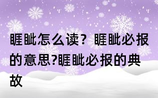 睚眥怎么讀？睚眥必報(bào)的意思?睚眥必報(bào)的典故