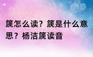 篪怎么讀？篪是什么意思？楊潔篪讀音