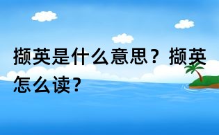 擷英是什么意思？擷英怎么讀？