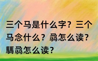 三個馬是什么字？三個馬念什么？骉怎么讀？騳骉怎么讀？