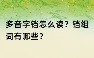 多音字鐺怎么讀？鐺組詞有哪些？