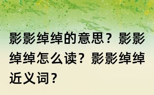 影影綽綽的意思？影影綽綽怎么讀？影影綽綽近義詞？