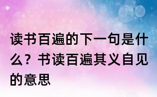 讀書百遍的下一句是什么？書讀百遍其義自見的意思