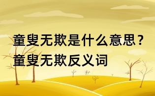 童叟無欺是什么意思？童叟無欺反義詞