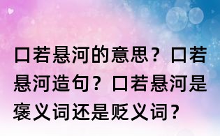 口若懸河的意思？口若懸河造句？口若懸河是褒義詞還是貶義詞？