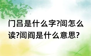 門呂是什么字?閭怎么讀?閭閻是什么意思?