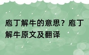 庖丁解牛的意思?庖丁解牛原文及翻譯