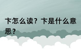 卞怎么讀？卞是什么意思？