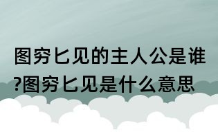 圖窮匕見的主人公是誰?圖窮匕見是什么意思