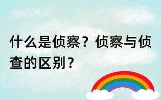什么是偵察？偵察與偵查的區(qū)別？