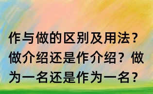 作與做的區別及用法？做介紹還是作介紹？做為一名還是作為一名？