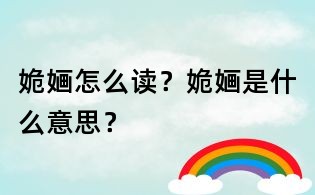 姽婳怎么讀？姽婳是什么意思？
