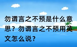 勿謂言之不預(yù)是什么意思？勿謂言之不預(yù)用英文怎么說(shuō)？