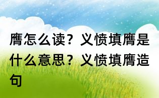 膺怎么讀？義憤填膺是什么意思？義憤填膺造句