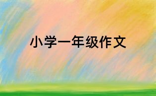 小學(xué)一年級作文